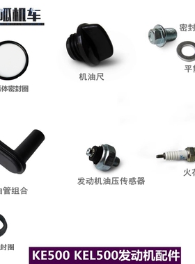 无极发动机500 525密封圈机油尺放油螺丝KE500 KEL500火花赛原车