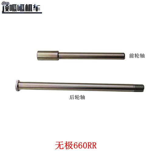 适用无极660RR前轮轴后轮轴隆鑫LX650GS-A摩托车原车配件