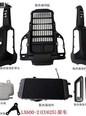 无极CU625散热器装饰罩隆鑫LX600-2冷却水箱 发动机前悬挂板原车