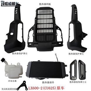 无极CU625散热器装饰罩隆鑫LX600-2冷却水箱 发动机前悬挂板原车