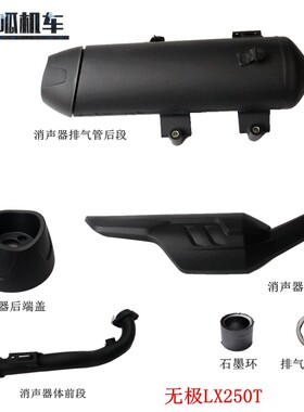 无极SR250GT消声器护罩