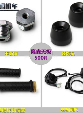隆鑫无极500R装饰头平衡锤LX500R手把胶加油器闸把开关VIGE原车件