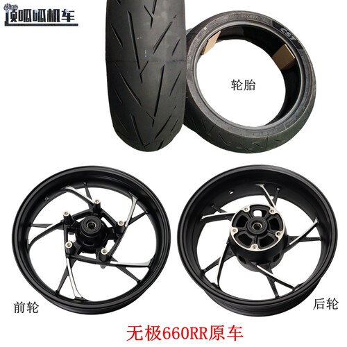 无极660RR前后铝轮车轮圈
