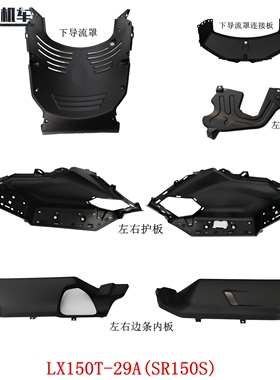 无极SR150S左右护板下导流罩左右边条内板隆鑫LX150T-29A护板内衬