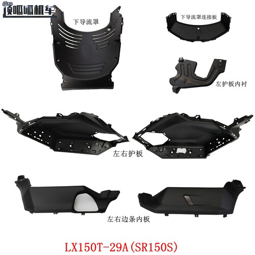 无极SR150S左右护板下导流罩左右边条内板隆鑫LX150T-29A护板内衬