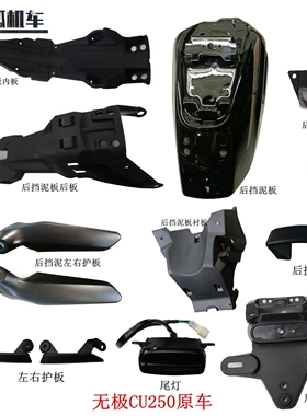 无极CU250原厂后挡泥板左右护板LX250-22尾罩装饰盖LX250-23扶手