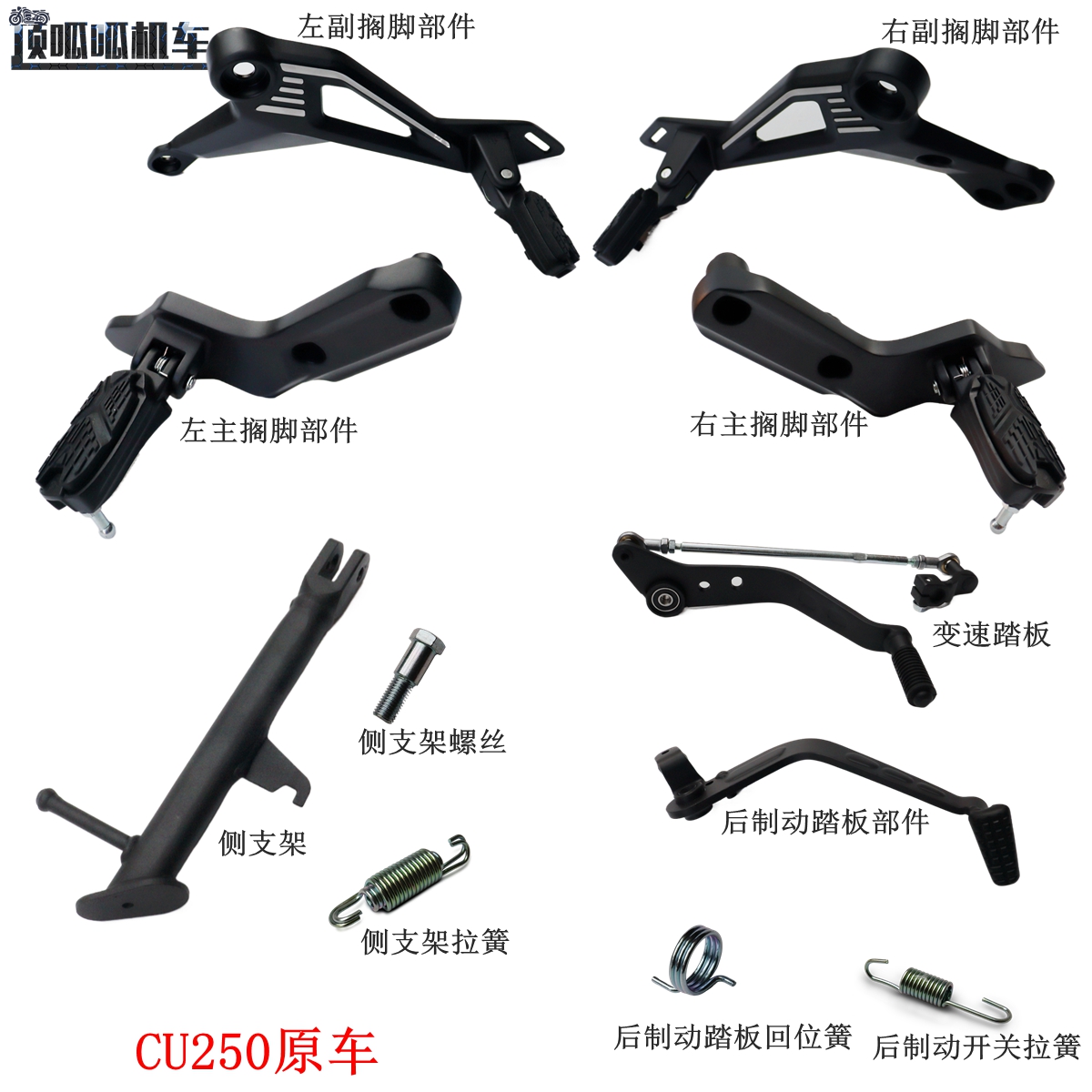左右摩托车CU250脚踏板无极