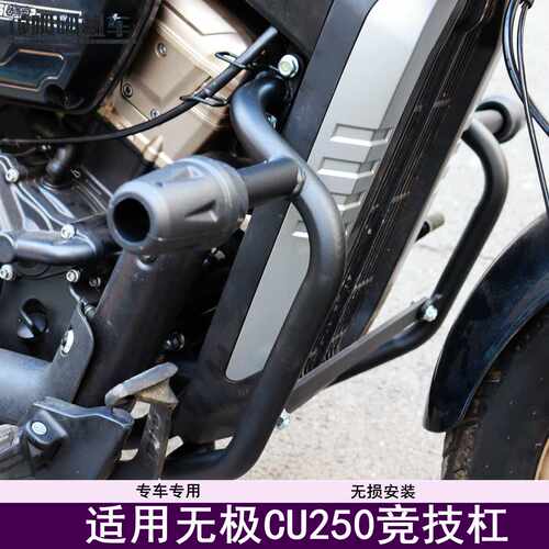 LX250-22适用无极保险杠护架
