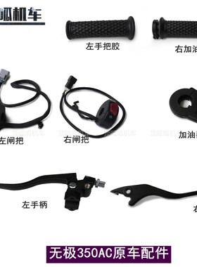 无极350AC左手柄闸把开关离合手柄LX300-9原车手把胶摩托车牛角