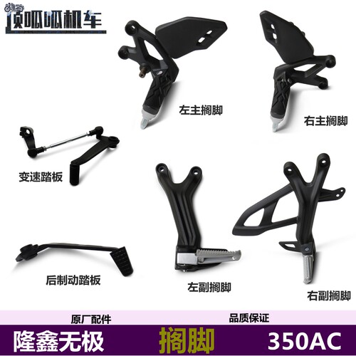 隆鑫无极350AC左右主副搁脚