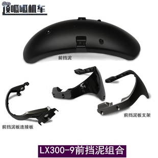 无极350AC前挡泥泥瓦隆鑫LX300-9复古挡水板挡泥板支架原车配件