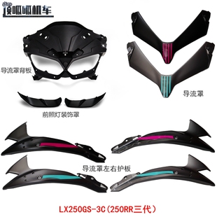 无极250RR导流罩LX250GS-3C左右护板背板250RR三代前照灯装饰罩