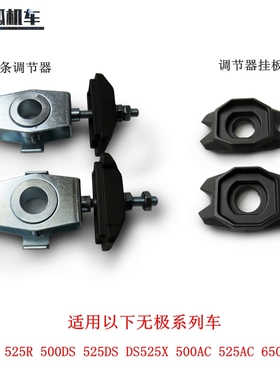无极500R 500AC 525AC DS525X 500DS 650DS链条调节器调节器挂板