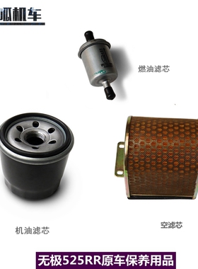 无极525RR DS525X DS500X燃油滤芯机油滤芯空滤芯大师兄原车配件