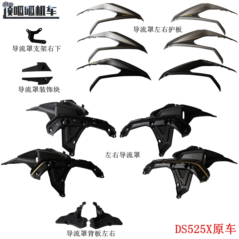 隆鑫无极DS525X导流罩原车配件