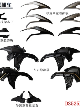 无极DS525X导流罩隆鑫LX500-X/Y导流罩左右护板525DSX背板原车件