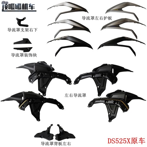 隆鑫无极DS525X导流罩原车配件