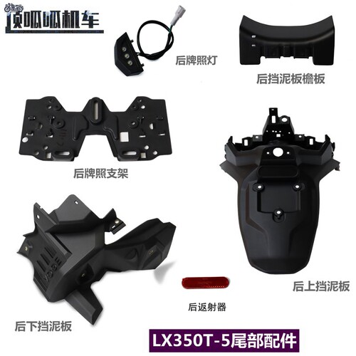 无极LX350T-5后挡泥SR4牌照灯