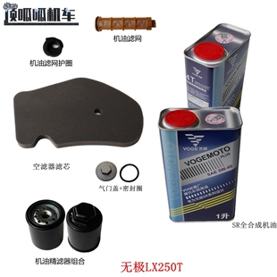 隆鑫无极SR250GT润滑油LX250T机油滤芯空滤芯KS250气门盖放油螺丝