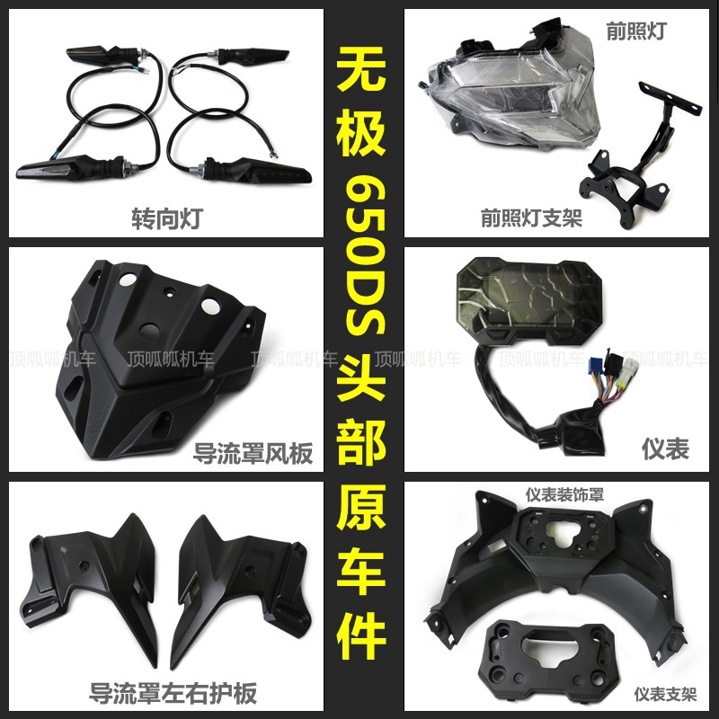 无极风板隆鑫lx650-2大灯导流罩