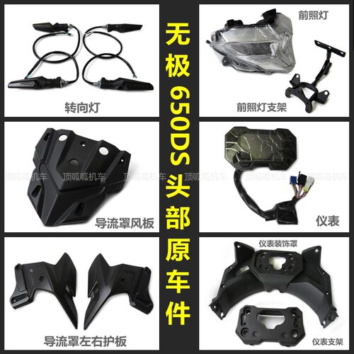 无极风板隆鑫lx650-2大灯导流罩