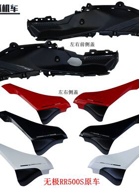 无极RR500S 500RR左右侧盖隆鑫LX500GS-2前侧盖摩托车原车配件