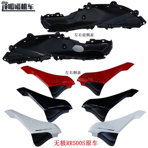 无极RR500S 500RR左右侧盖隆鑫LX500GS-2前侧盖摩托车原车配件