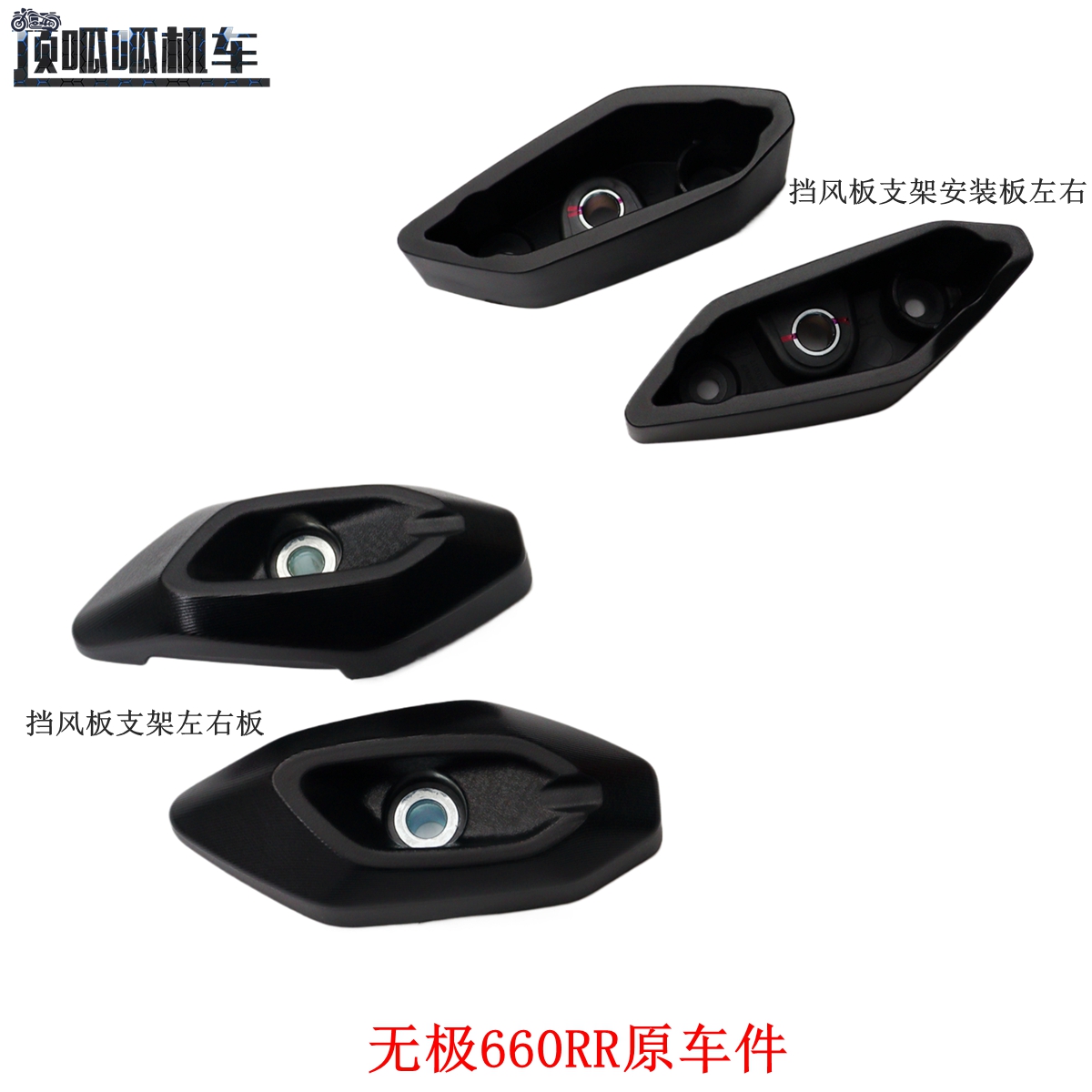 无极660RR挡风板支架安装板