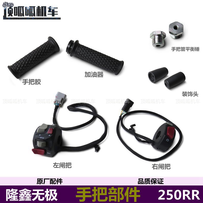 无极250RR手把胶左右闸把手把平衡锤装饰头LX250GS-3加油器原车件 摩托车/装备/配件 手把套 原图主图