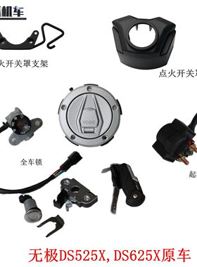 无极DS525X DS500X DS625X全车锁LX500-Y套锁起动继电器点火开关
