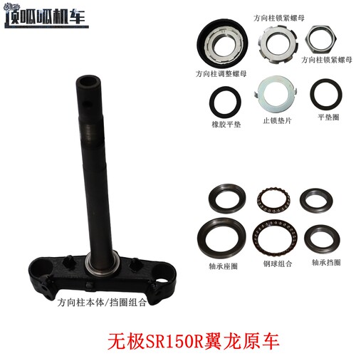 隆鑫LX150T-37无极SR150R方向柱本体 方向轴承 止锁垫片原车配件
