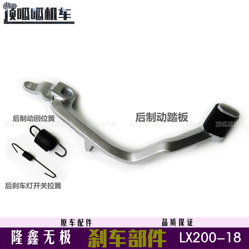无极LX200-18后制动踏板弹簧