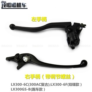 无极300AC 6F离合刹车手柄LX300GS B原车 300RR左右手柄LX300