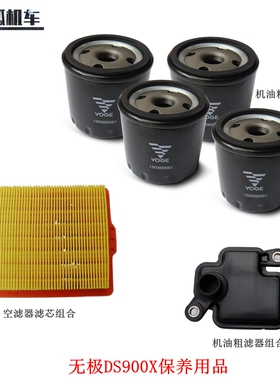 隆鑫LX900-C无极DS900X机油精滤器机油滤芯空气滤芯摩托车保养品