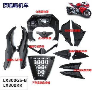 饰罩300RR仪表装 饰罩CR6油箱护板点火盖外壳 B挡风装 无极LX300GS