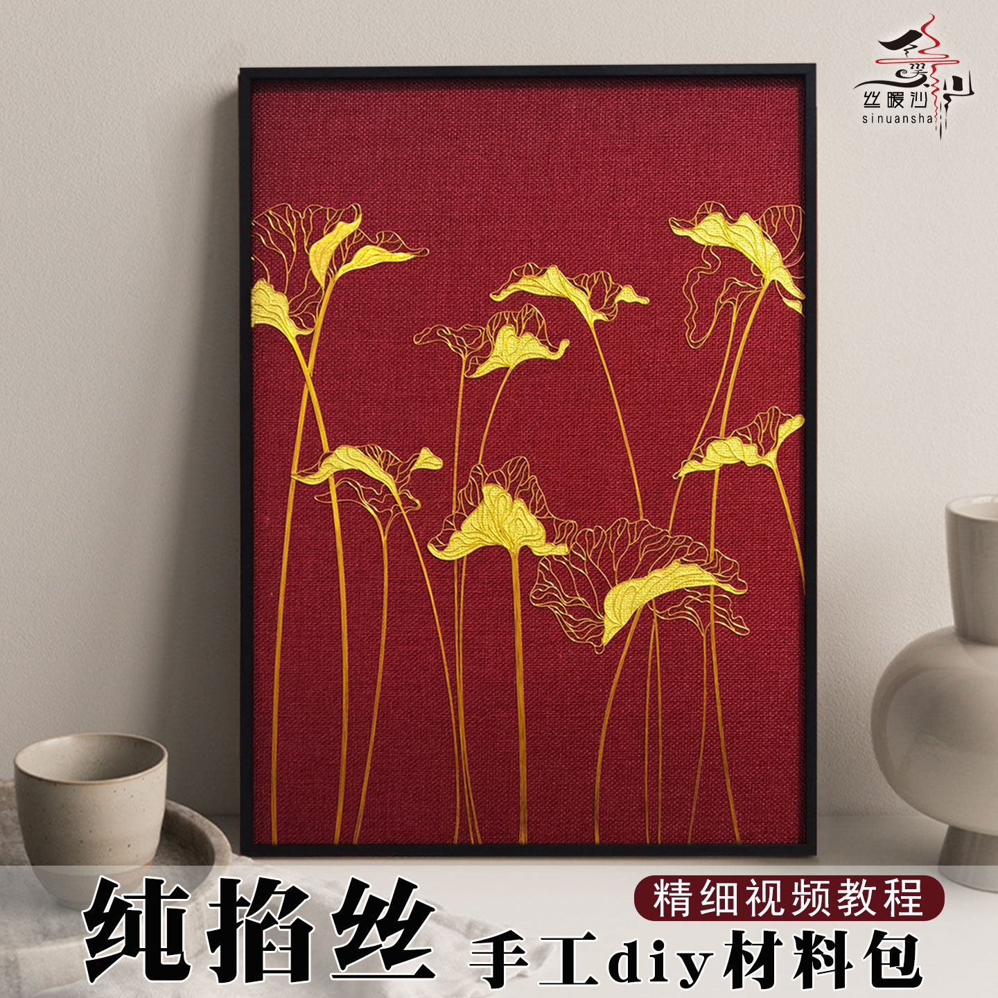 丝暖沙掐丝荷叶手工装饰挂画成人打发时间禅意国风礼物diy材料包