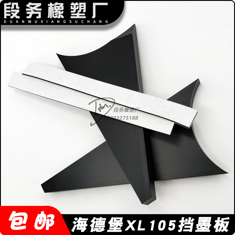 海德堡XL105印刷机挡墨板挡墨板 墨挡 墨斗三角板 挡墨板