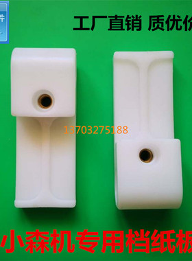 小森印刷机塑料齐纸块 齐纸板 收纸挡板 KOMORI G26 G28 G29 G40