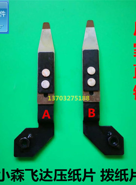 小森印刷机配件LS40/G40飞达压纸片拨纸片 小森飞达分纸片 拨纸片
