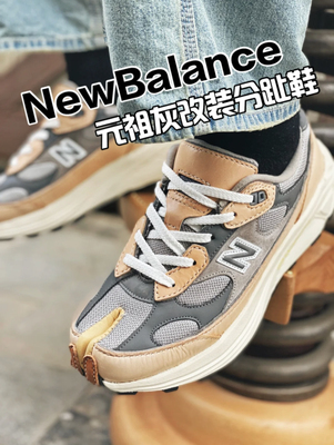 复古客制改装分趾换V底复古NB991