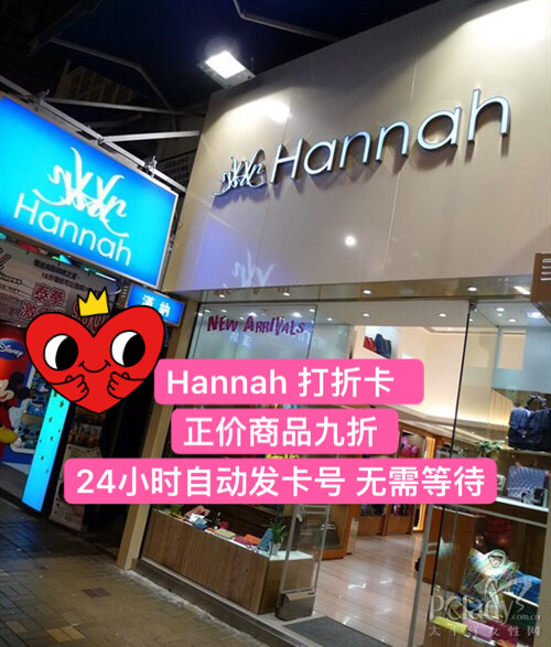 hannah九折 香港Hannah汉纳会员卡 hannah会员卡打折卡9折秒发号