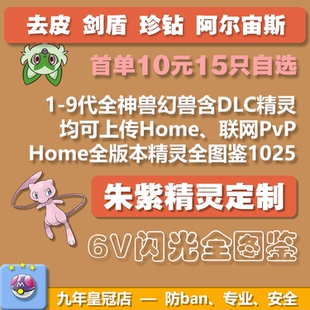 Switch寶可夢朱紫精靈DLC劍盾珍鉆阿爾宙斯Home全圖鑒定制閃光6V