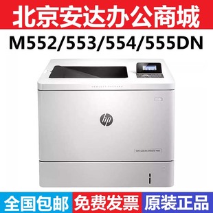 企业级 HP惠普M552dn 553dn 555DN打印机 A4彩色激光自动双面打印