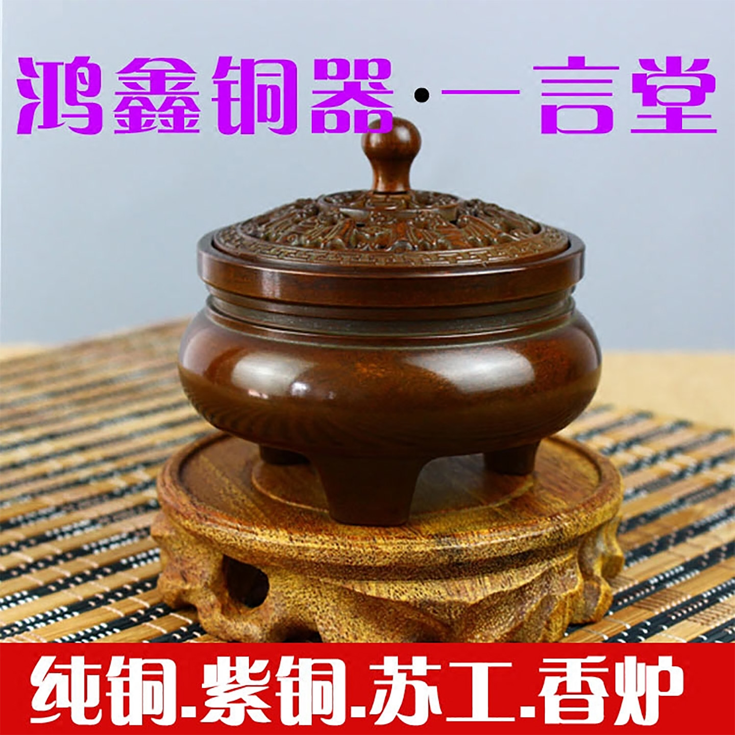 纯铜一言堂香薰炉仿古树枝盖茶道