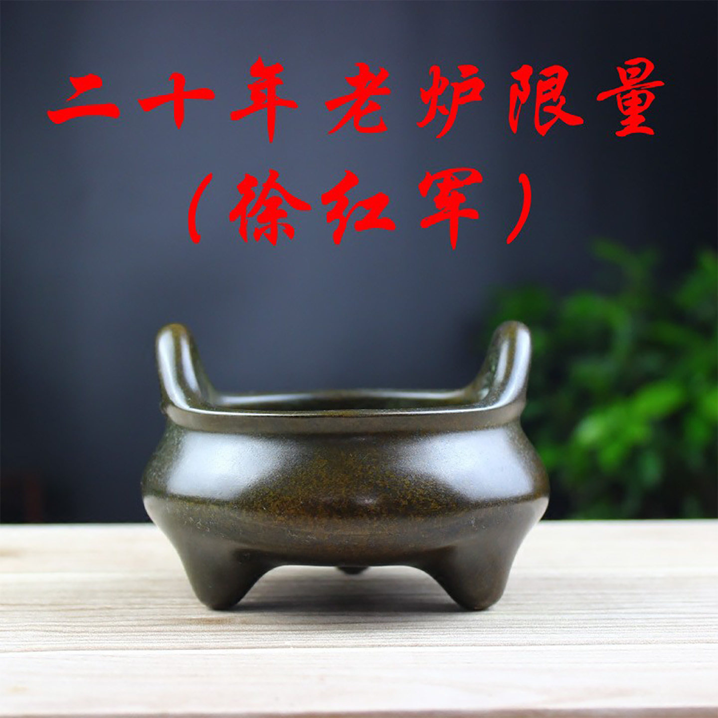 徐红军老炉限量铜香炉铜香插宣德檀香盘香线香茶道禅意居家熏香炉