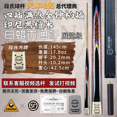 段氏球杆印尼黑檀展览级台球杆