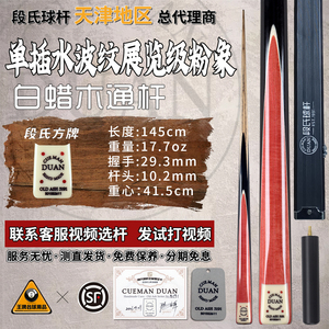 段氏球杆501SS手工黑八通杆粉象