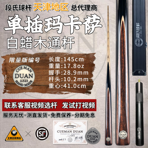 段氏黑牌限量单插手工台球杆