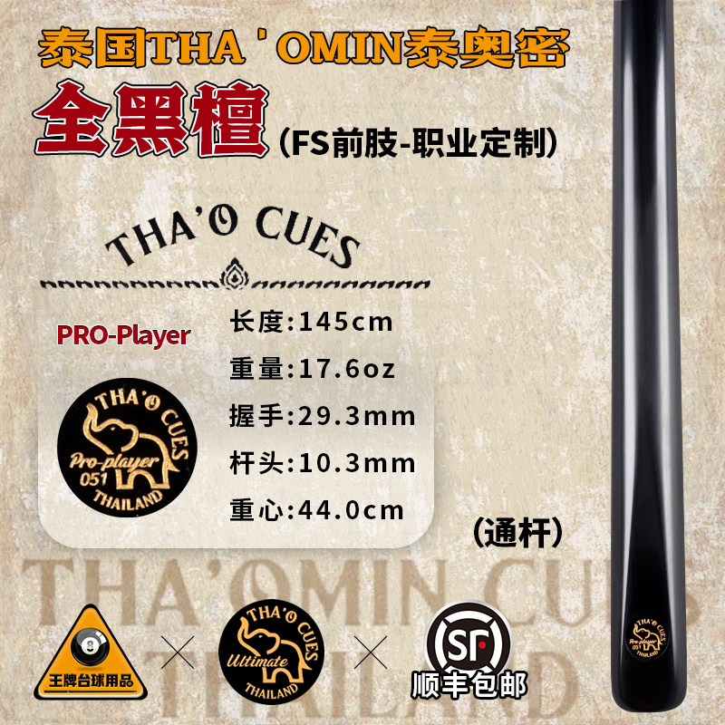泰国泰奥密PRO-Player051手工台球杆前肢职业定制中黑8斯诺克通杆
