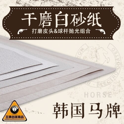 马牌台球杆专用砂纸修皮头打磨